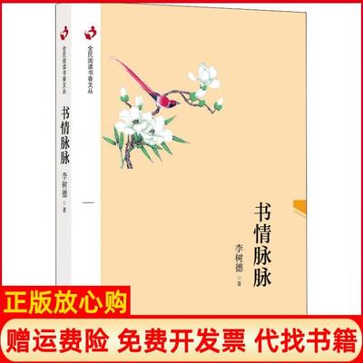 【正版书】书情脉脉李树德著上海科学技术文献出版社9787543976665