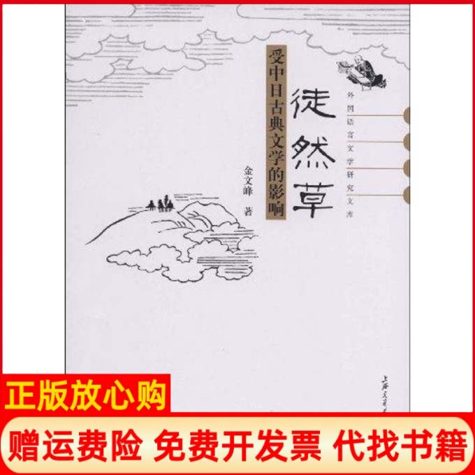 正版书】徒然草受中日古典文学的影响金文峰著上海交通大学出版社9787313058003