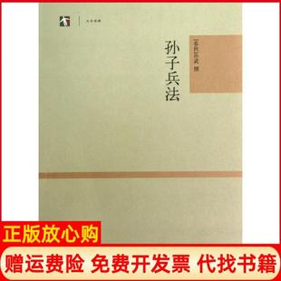孙子兵法春秋孙武撰著上海古籍出版 世纪人文系列丛书大学经典 书 社9787532565870 正版
