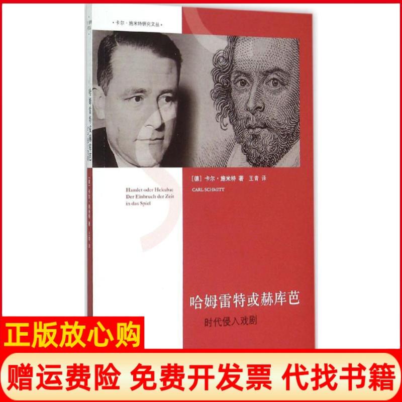 【正版书】哈姆雷特或赫库芭时代侵入戏剧德卡尔施米特著王青译上海人民出版社9787208129856