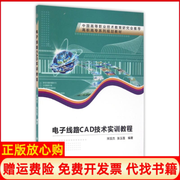 【正版书】电子线路CAD技术实训教程宋双杰高职宋双杰作西安电子科技大学出版社9787560641751