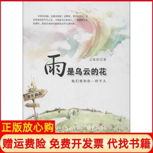 花他们曾和你一样平凡古保祥著山西人民出版 雨是乌云 书 社9787203081470 正版