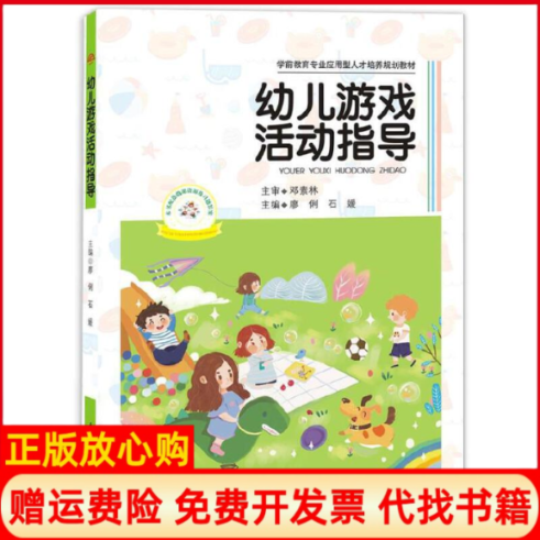 【正版书】幼儿游戏活动指导廖俐 石媛 西南交通大学出版社9787564366292