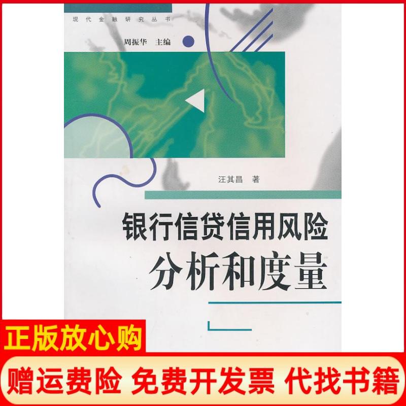 【正版书】银行信贷信用风险分析和度量汪其昌著上海社会科学院出版社9787806817827