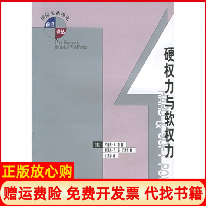 【正版书】硬权力与软权力美奈NyeJS著门洪华译北京大学出版社9787301097724
