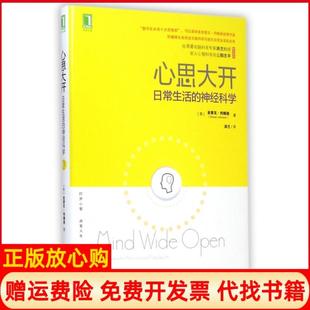 【正版书9成新】心思大开日常生活的神经科学美史蒂文约翰逊StevenJohnson著洪兰译机械工业出版社9787111486336