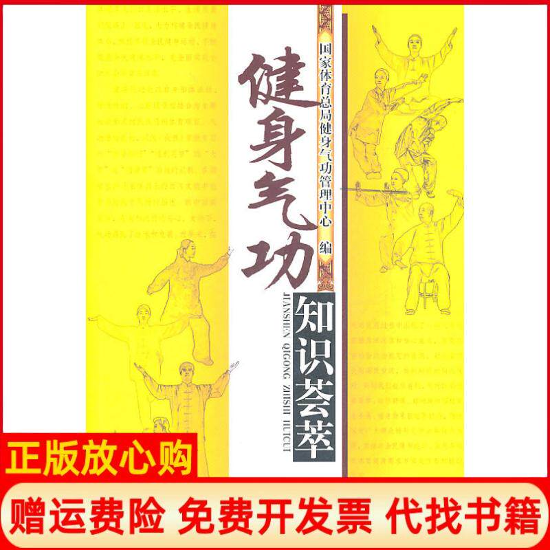 【正版书】健身气功知识荟萃本社人民体育出版社9787500940463