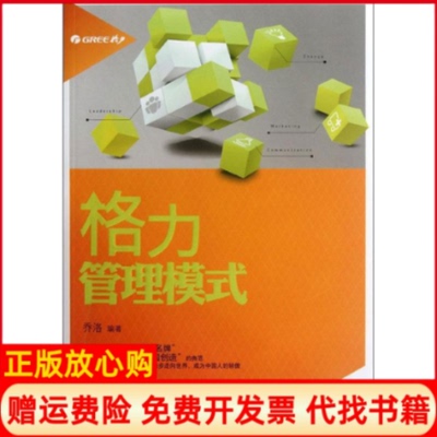 正版书】格力管理模式乔洛浙江人民出版社9787213048562