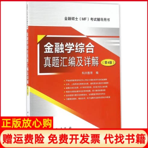 正版书】金融学综合真题汇编及详解科兴教育中国石化出版社9787511439222