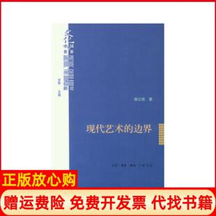 边界潘公凯著甘阳 现代艺术 书 生活读书新知三联书店9787108044631 正版