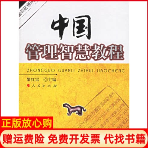 正版书】中国管理智慧教程黎红雷主人民出版社9787010059419