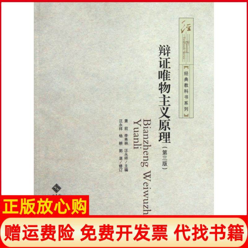 【正版书】辩证唯物主义原理第3版经典教科书系列萧前李秀林汪永祥北京师大9787303143108