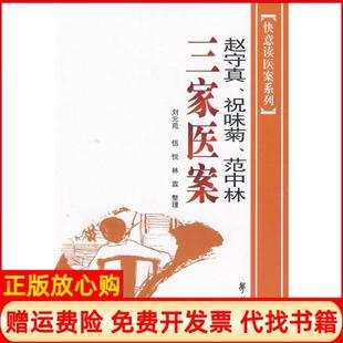 【正版现货】赵守真祝味菊范中林三家医案刘元苑林霖伍悦　整理学苑出版社9787507729856