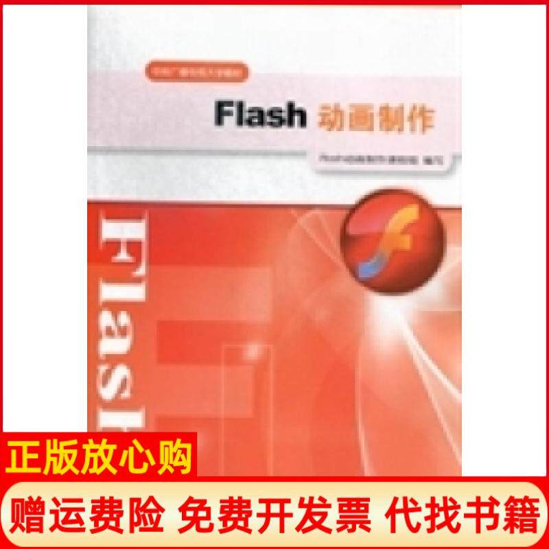 【正版书】Flash动画制作Flash动画制作课程组编写中央广播电视大学出版社9787304059293