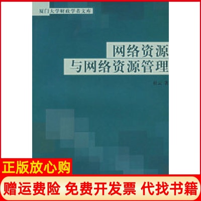 【正版书】网络资源与网络资源管理杜云中国财政经济出版社9787500592334