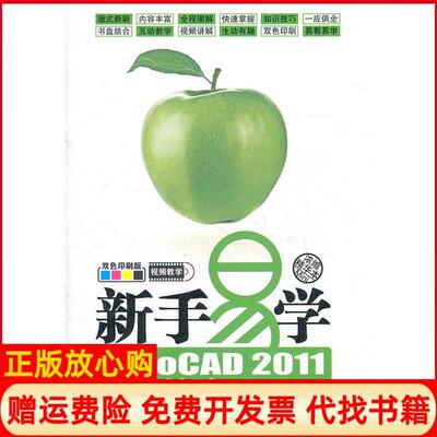 【正版书】新手易学AutoCAD2011绘图基础缩华本双色印刷版周静机械工业出版社9787111349242