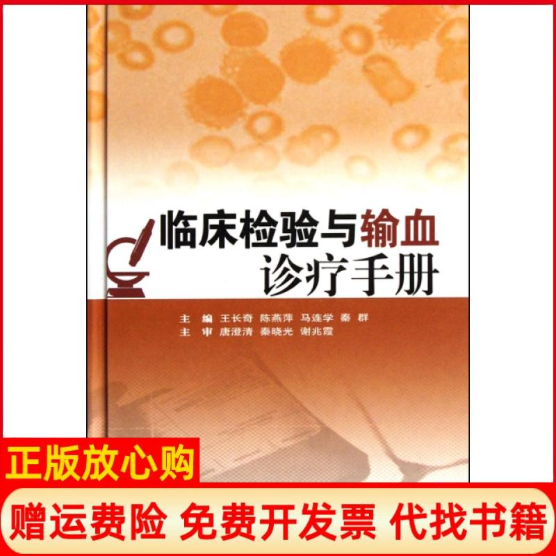 正版书】临床检验与输血诊疗手册精王长奇陈燕萍马连学秦群中南大学出版社9787548700708