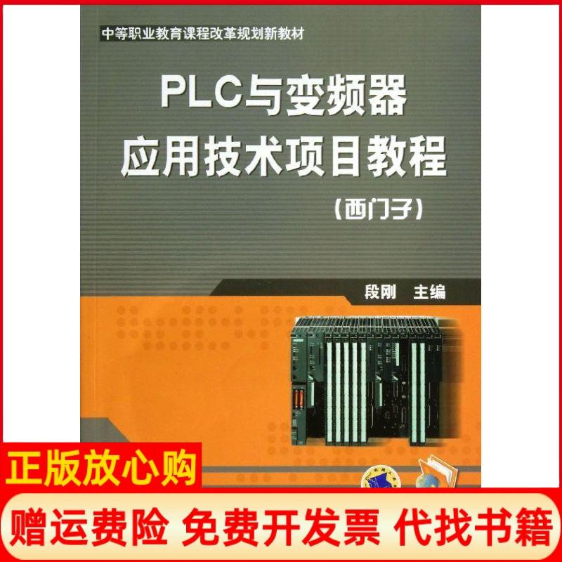 【正版书】PLC与变频器应用技术项目教程西门子中等职业教育课程改革规划新教材段刚 机械工业出版社9787111282594