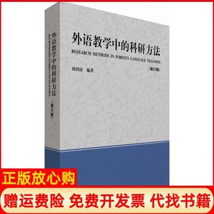 【正版现货】外语教学中的科研方法修订版刘润清外语教学与研究出版社9787513560115