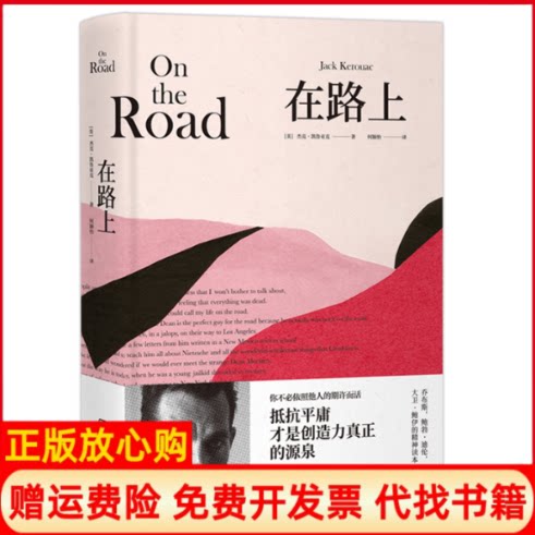 正版书】在路上美杰克凯鲁亚克JackKerouac何颖怡译湖南文艺出版社9787540493899