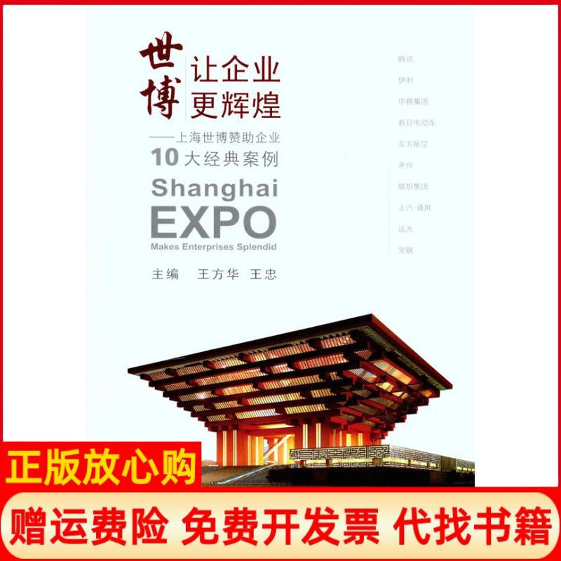 正版书】世博让企业更辉煌上海世博赞助企业10大经典案例王方华王忠主编上海交通大学出版社9787313070401