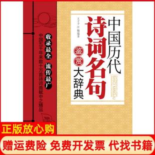 【正版书】中国历代诗词名句鉴赏大辞典王子予时事出版社9787802325074