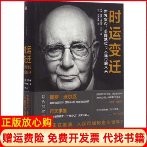 正版书】时运变迁美保罗沃尔克PaulVolcker日行天丰雄于杰译中信出版社9787508667300