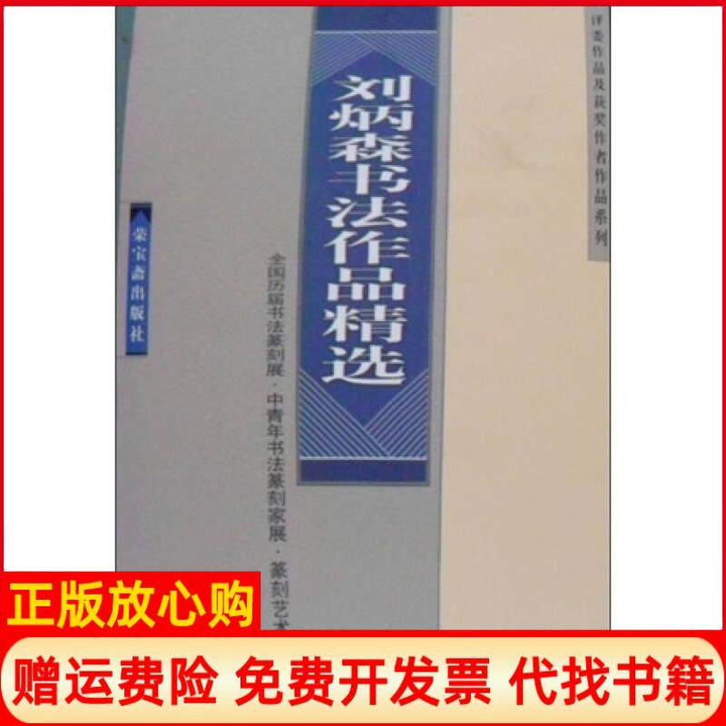 【正版书】评委作品及获奖作品系列刘炳森书法作品精选12开活页装刘炳森荣宝斋出版社9787500305491
