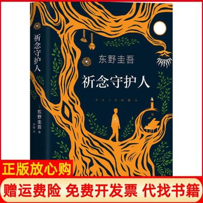 正版书】东野圭吾祈念守护人日东野圭吾著宋刚译南海出版公司9787544299015