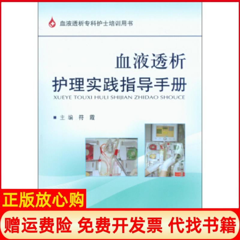 正版书】血液透析护理实践指导手册血液透析专科护士培训用书符霞编人民军医出版社9787509165263