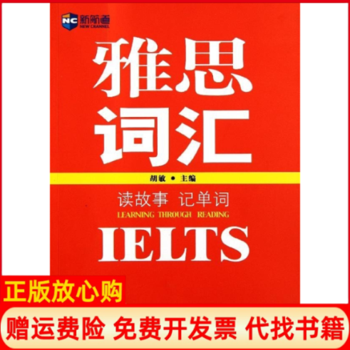 【正版书】读故事记单词雅思词汇胡敏中国对外翻译出版公司9787500129943