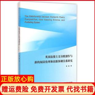 【正版书】英国浪漫主义诗歌创作与新的阅读伦理和出版体制关系研究张鑫著中国科学技术大学出版社9787312036330