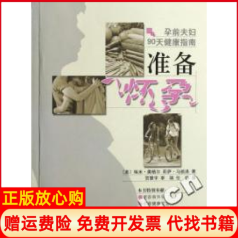 正版书】准备怀孕孕前夫妇90天健康指南美埃米奥格尔莉萨马祖洛贺慧宇李瑞任帅北京体育大学出版社9787811005523