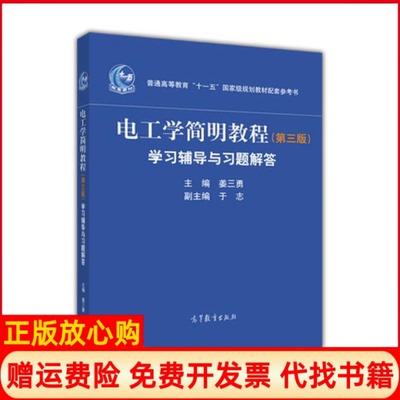 【正版书】电工学简明教程辅导与习题解答姜三勇 于志高等教育出版社9787040470062