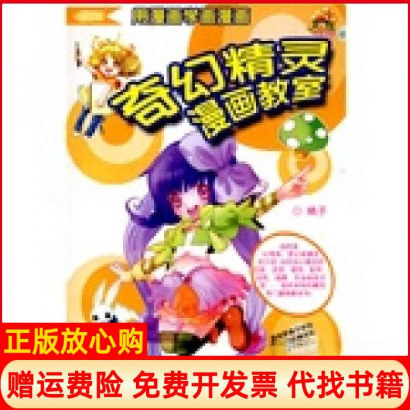 正版书】奇幻精灵漫画教室橘子福建科学技术出版社9787533532864