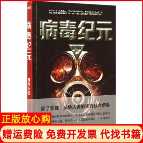 正版书】病毒纪元银河行星江苏凤凰文艺出版社9787539982007