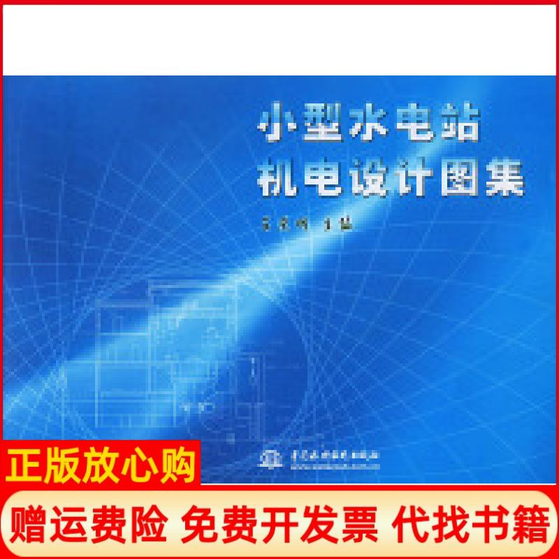 正版书】小型水电站机电设计图集附CDROM光盘一张王庆明中国水利水电出版社9787508405681