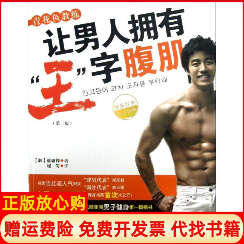 【正版书】青花鱼教练让男人拥有王字腹肌第2版健身经典修订再版韩崔诚祚译者程匀华夏9787508075129
