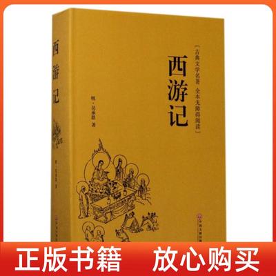 【正版图书】西游记明吴承恩著中国文联出版社9787519013202