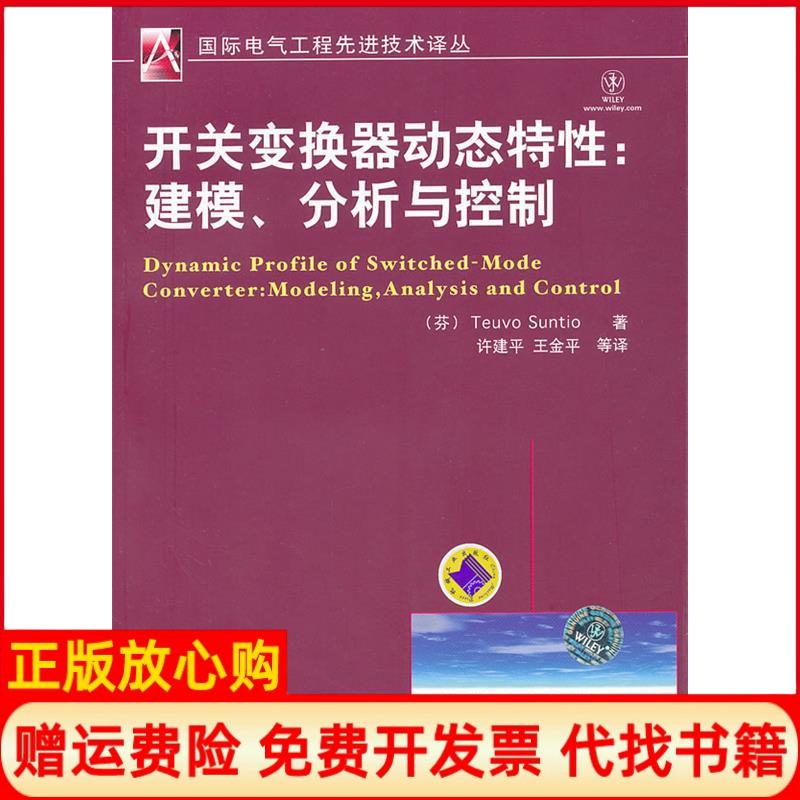 【正版书】开关变换器动态特建模分析与控制TeuvoSuntio著机械工业出版社9787111362067