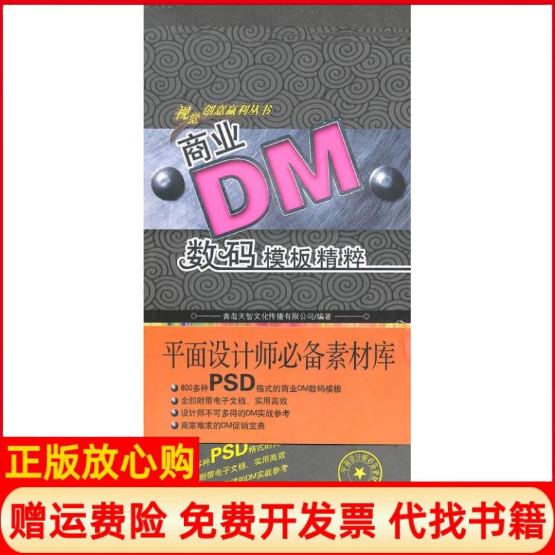 正版书】商业DM数码模板精粹第1辑送DVD青岛天智文化传播有限公司福建科学技术出版社9787533531775