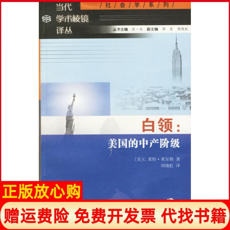 正版书】白领美国的中产阶级米尔斯南京大学出版社9787305046421