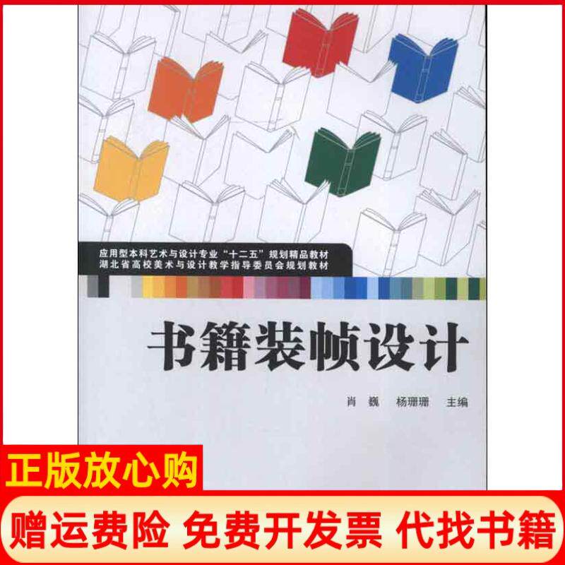 【正版书】书籍装帧设计杨珊珊 肖巍武汉大学出版社9787307103177
