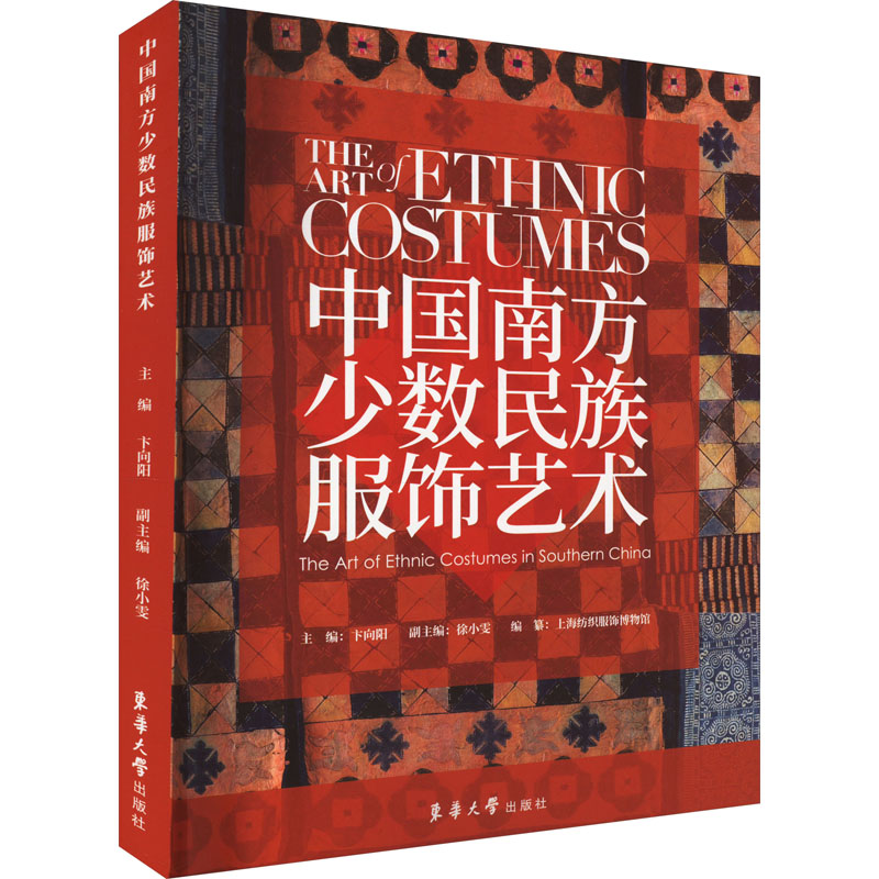 正版书中国南方少数民族服饰艺术卞向阳,徐小雯 编东华大学出版社