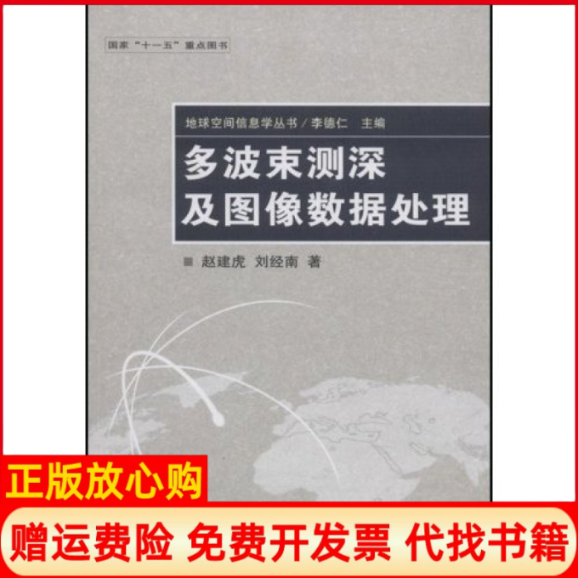 【正版书】多波束测深及图像数据处理地球空间信息学丛书赵建虎刘经南丛书李德仁武汉大学出版社9787307065000