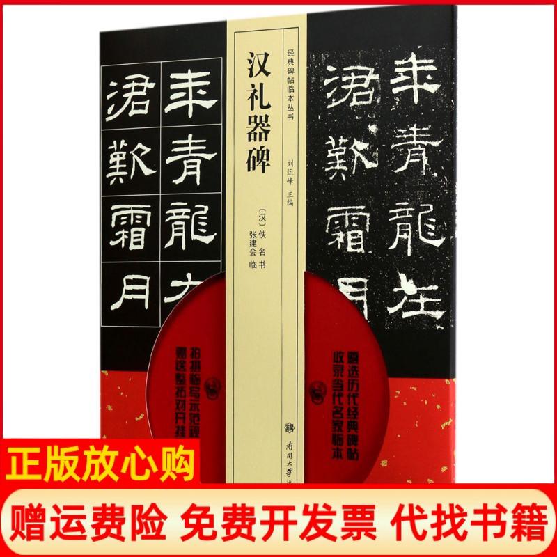 正版书】汉礼器碑汉佚名书;张建会临;刘运峰丛书主南开大学出版社9787310053681