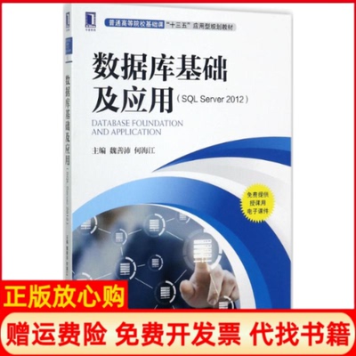 【正版书】数据库基础及应用魏善沛机械工业出版社9787111571100