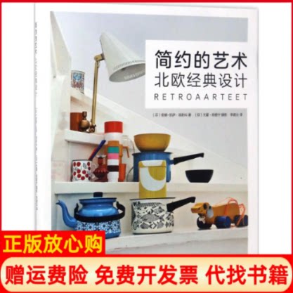 正版书】简约的艺术芬安娜凯萨胡斯科AnnaKaisaHuusko著;兰尤霍胡图宁JuhoHuttunen摄影;李建云译南海出版公司9787544290227