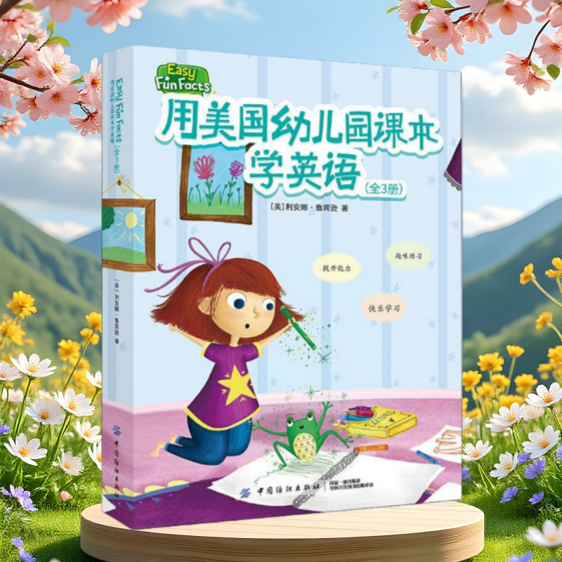 用美国幼儿园课本学英语3册