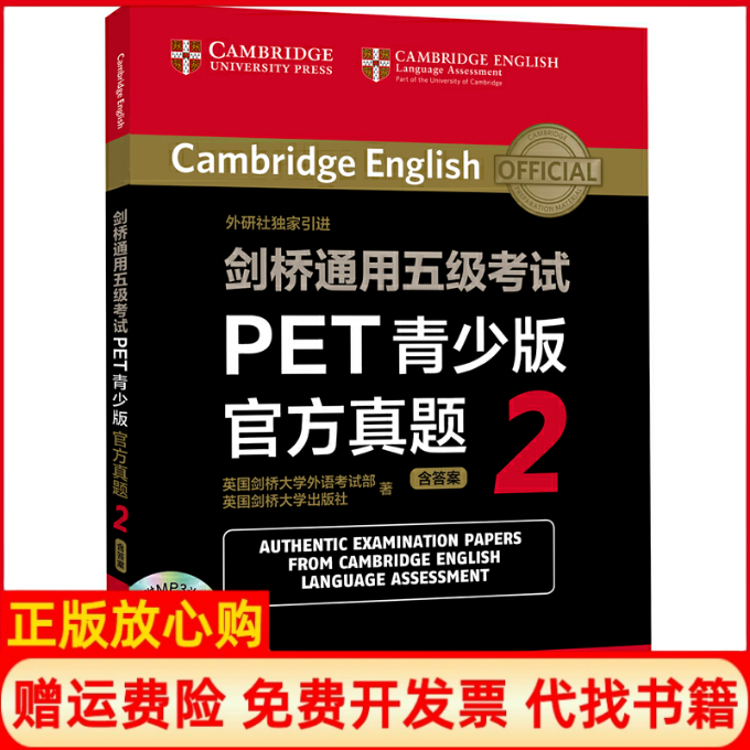 【正版书】剑桥通用五级PET青少版官方真题2英国剑桥大学外语部著英国剑桥大学出版社著外语教学与研究出版社9787513574914
